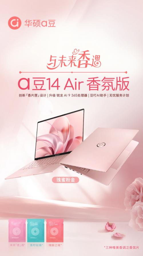 华硕a豆14 Air 香氛版新色开售 第三代AMD锐龙AI 9处理器+豆叮AI助手