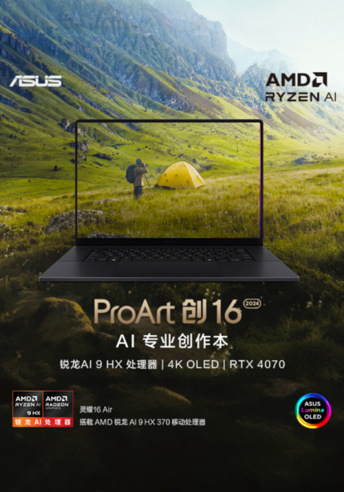 高性能 更智能，AI+ PC选锐龙 ProArt 创16 2024让创作更畅快、随心