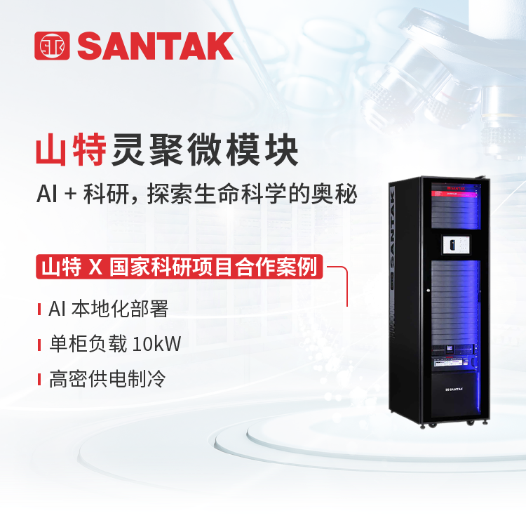 助 AI 部署落地，山特 MDC 推动高校科研开启智慧探索