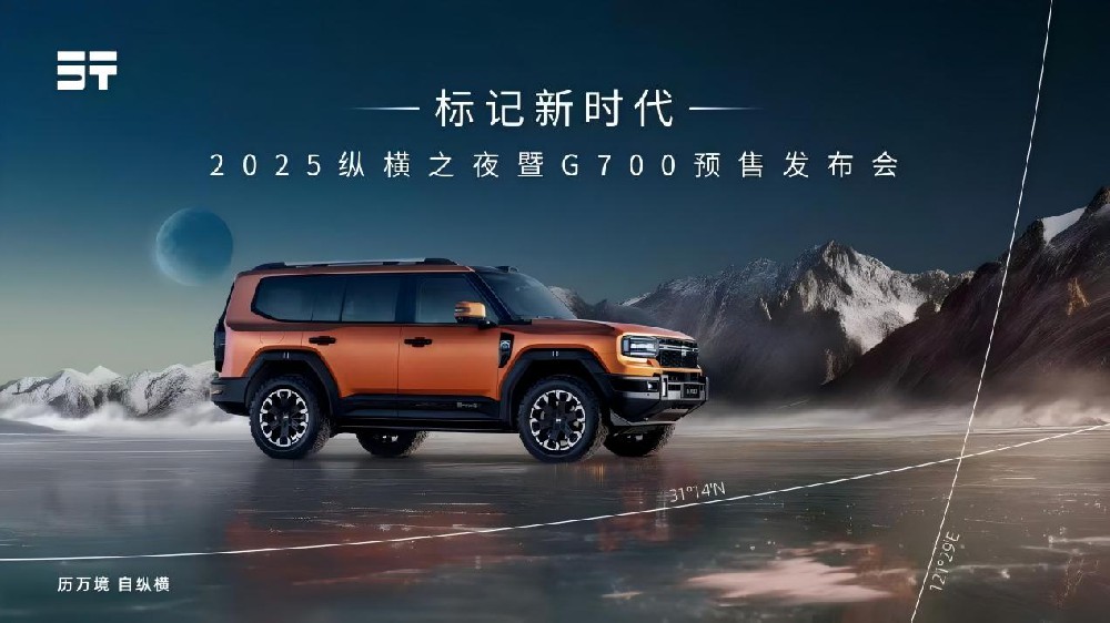 纵横G700即将开启预售，以“全领域豪华电混越野SUV”标记新时代